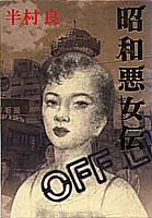 半村良:昭和悪女伝