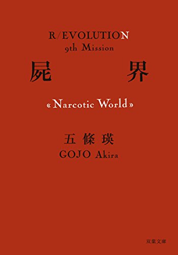 屍界<Narcotic World> (双葉文庫)