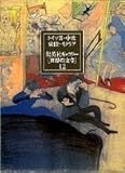 ドイツ3・中欧・東欧・イタリア/集英社ギャラリー「世界の文学」〈12〉