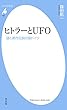 ヒトラーとUFO (平凡社新書0882)