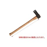 ウェッタリングス WETTERKINGS WSM146用交換用柄 WSA32K