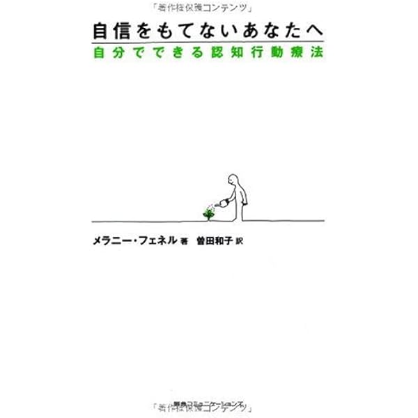 自信をもてないあなたへ 自分でできる認知行動療法 メラニー フェネル 曽田 和子 本 通販 Amazon