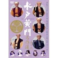 Amazon.co.jp: 水戸黄門名作選 その1 [DVD] : 東野英治郎, 西村晃