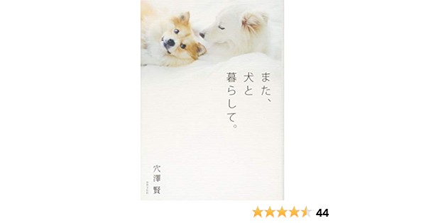 また 犬と暮らして 穴澤 賢 本 通販 Amazon