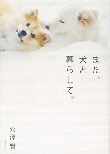 また、犬と暮らして。