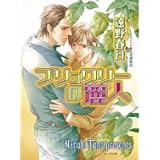 ブリュワリーの麗人 (キャラ文庫)