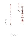 リニア中央新幹線をめぐって――原発事故とコロナ・パンデミックから見直す