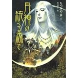 月神の統べる森で