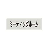 ユニット 室名表示板 RS4-82 ミーティングルーム 片面表示 文字入れ (グレー)