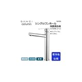 三栄水栓 SANEI column BASIN シングルワンホール洗面混合栓 寒冷地仕様 K4750NK-2T-13