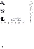 現勢化―哲学という使命