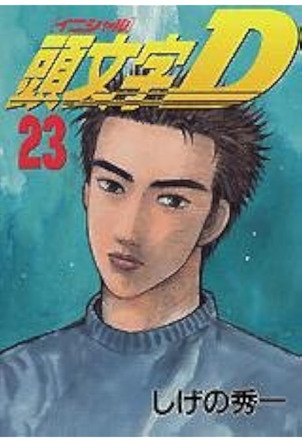 頭文字D(22) (ヤングマガジンコミックス 969) | しげの 秀一 |本