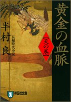半村良:黄金の血脈 (天の巻) (祥伝社文庫)