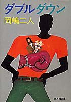 ダブルダウン (集英社文庫)