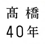 ����40�N(���Ԍ����)