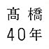 高橋真梨子「高橋40年(期間限定盤)」