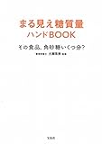 まる見え糖質量ハンドBOOK
