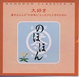 �̂قق�E���炵���� ����6 ��D���u������l�Ƃ́g�̂قق�h�Ƃ����ЂƂƂ��̂��߂Ɂv