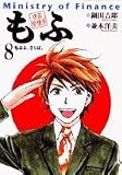 現在官僚系もふ 8 (ビッグコミックス) 現在官僚系もふ 8 (ビッグコミックス)