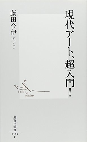 Download 現代アート、超入門! (集英社新書 484F) Full BOoks Free Online