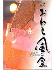 Amazon.co.jp: 越中八尾おわら風の盆 新作DVDハイヒ゛シ゛ョン版