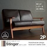 ソファー 2人掛け【Stinger】キャメルブラウン 北欧デザイン木肘レザーソファ【Stinger】スティンガー