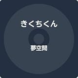 夢空間