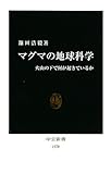 マグマの地球科学―火山の下で何が起きているか (中公新書)