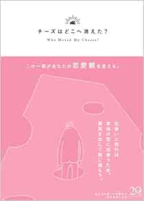チーズはどこへ消えた 限定カバー ピンクバージョン スペンサー ジョンソン 門田 美鈴 本 通販 Amazon