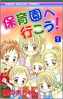 『保育園へ行こう!』