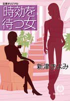 新津きよみ:時効を待つ女 (徳間文庫)