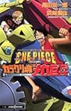 ONE PIECE THE MOVIE カラクリ城のメカ巨兵
