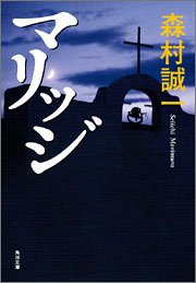 森村誠一:マリッジ (角川文庫)