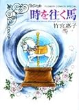 時を往く馬