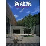 新建築 2001年 07月号
