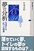 夢の分析 夢の分析