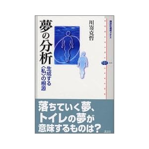 夢の分析 (講談社選書メチエ) 夢の分析 (講談社選書メチエ)