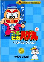 『つるピカハゲ丸ベストセレクション』