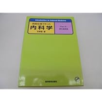 病態生理できった内科学 (part 1) | 五幸恵 |本 | 通販 | Amazon