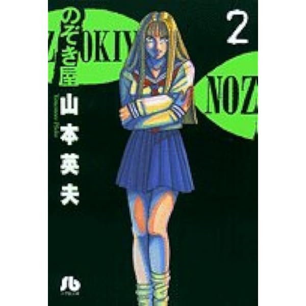 Amazon.co.jp: 新のぞき屋 1 (ヤングサンデーコミックス) : 山本 英夫: 本