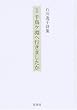 定本 千鳥ケ淵へ行きましたか―石川逸子詩集