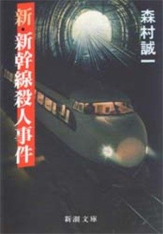 新・新幹線殺人事件 (新潮文庫)