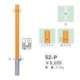 帝金　52-P　バリカーピラー型　スタンダード　スチールタイプ　直径60.5mm　脱着式フタ付 　黄/両フック