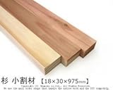 杉 小割材 【18×30×975mm】<O>