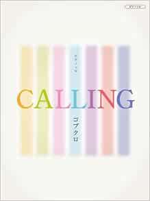 ピアノソロ コブクロ Calling ピアノ ソロ 内田 美雪 内田 美雪 小野 佐知子 川田 千春 渋谷 絵梨香 鈴木 奈美 村上 由紀 本 通販 Amazon