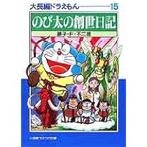 大長編ドラえもん: 大長編ドラえもん 17 (17) (小学館コロコロ文庫 ふ