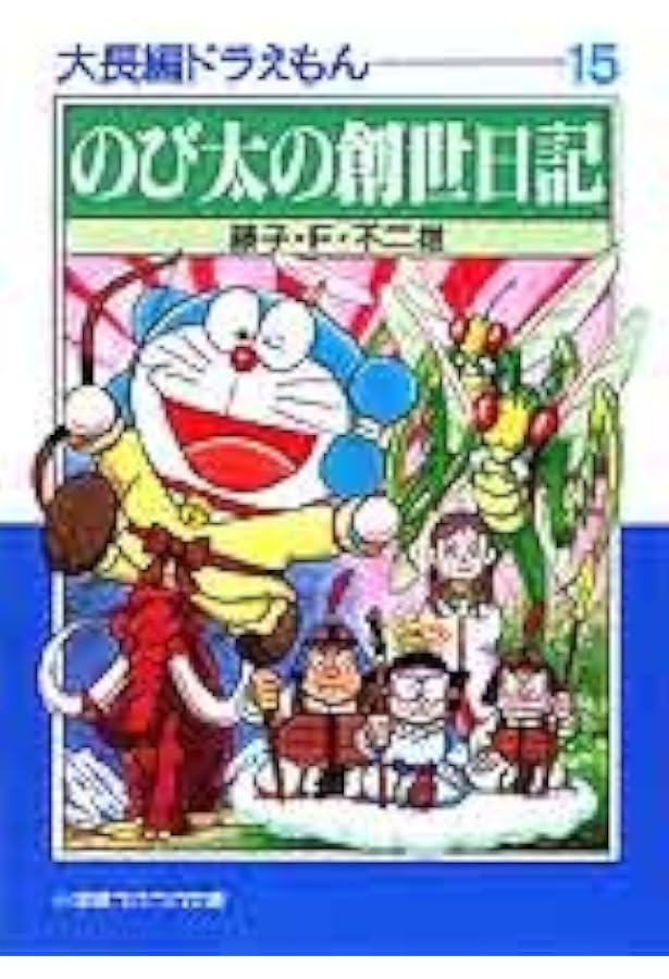 大長編ドラえもん: 大長編ドラえもん 16 (16) (小学館コロコロ文庫 ふ