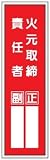 短冊型標識 火元取締責任者 363×96 エコポリエステル板製 G13