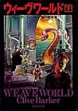 ウィーヴワールド(下)