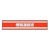 TOYO 新案型腕章(新案長さ調節具付きバンド式)No.65-0546 情報連絡班・赤 65-0546
